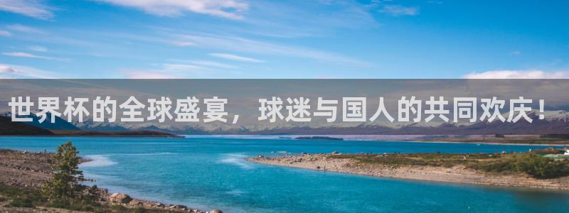 世界杯预选赛赛程时间表：世界杯的全球盛宴，球迷与国人的共同欢庆！